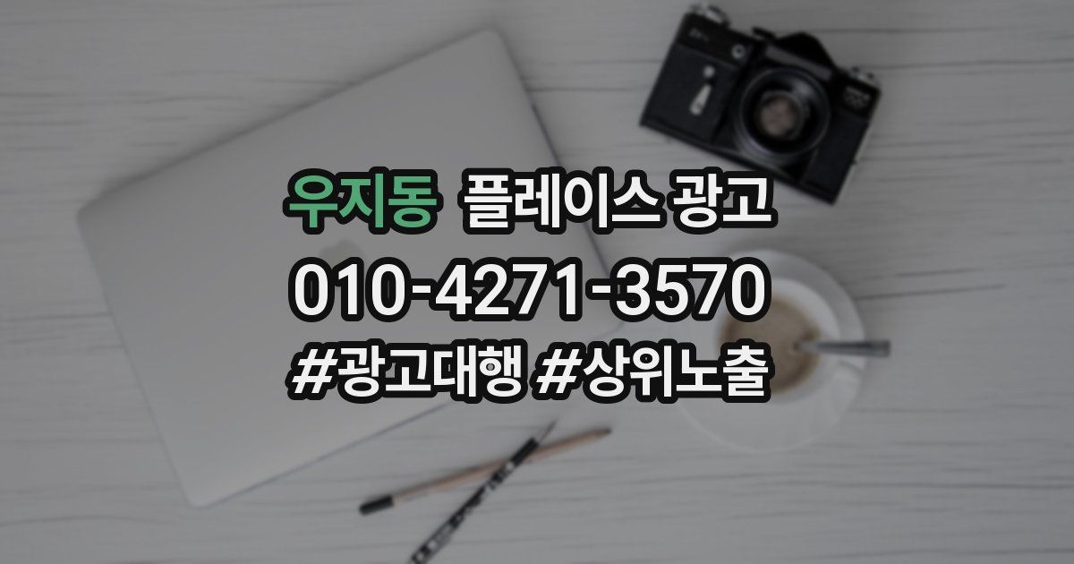 우지동 플레이스 광고