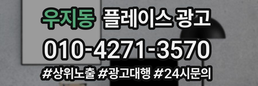 우지동 플레이스 광고
