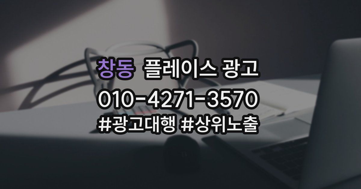 창동 플레이스 광고