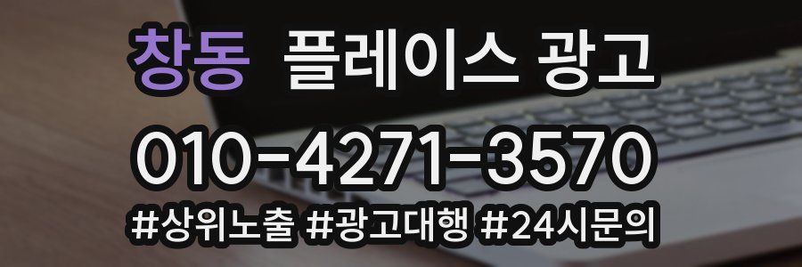 창동 플레이스 광고