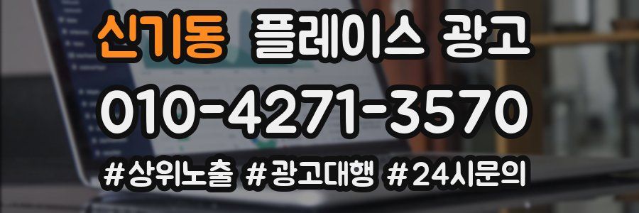 신기동 플레이스 광고