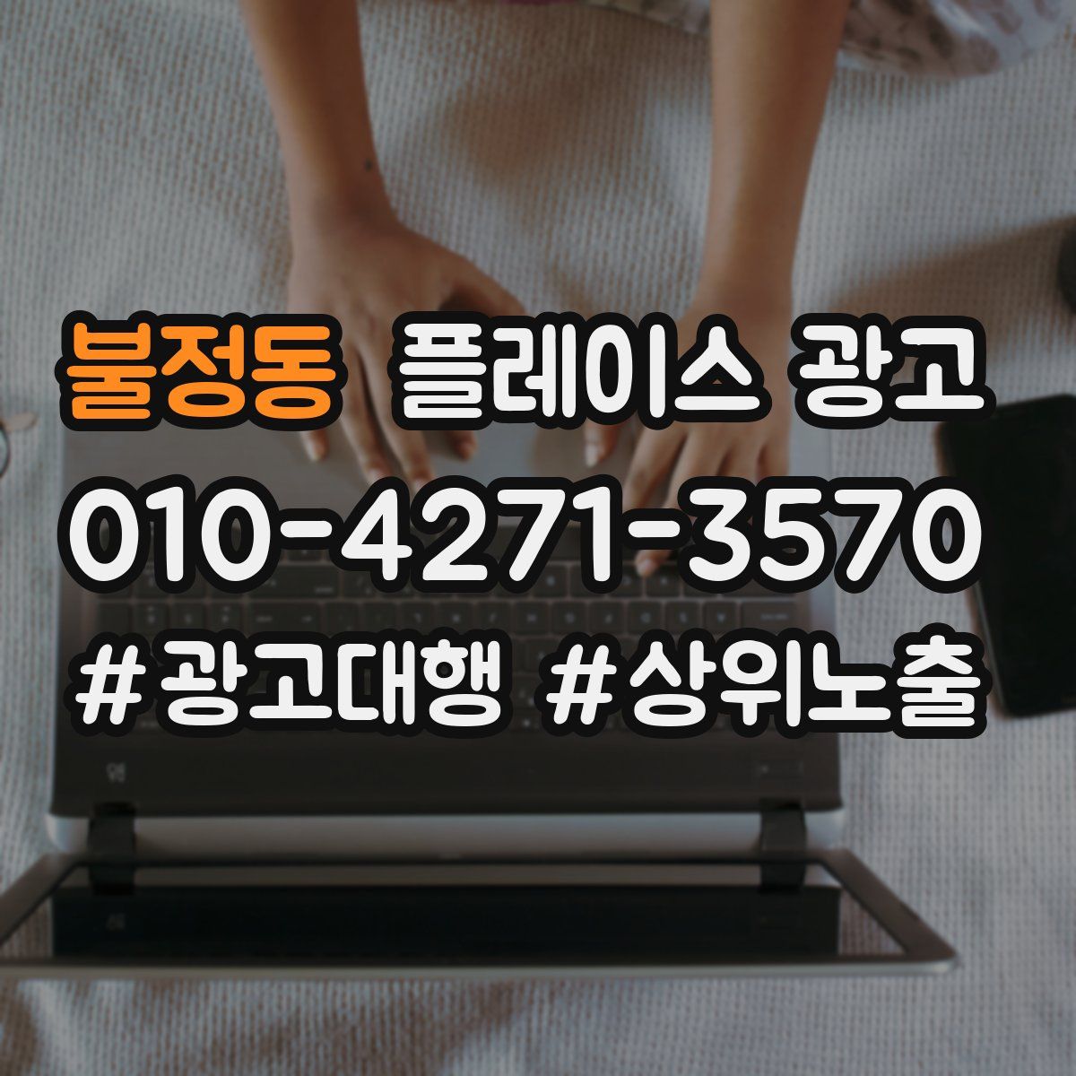 불정동 플레이스 광고