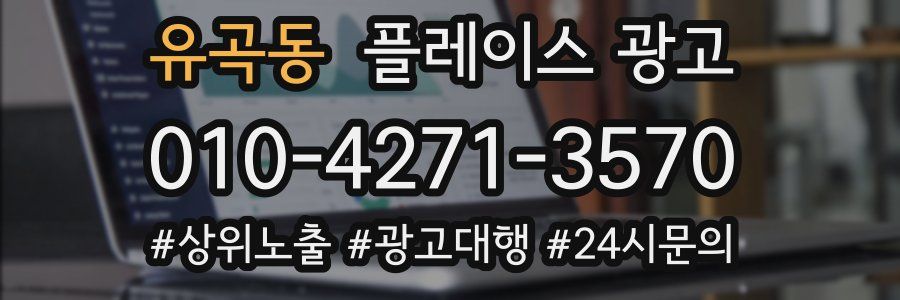 유곡동 플레이스 광고