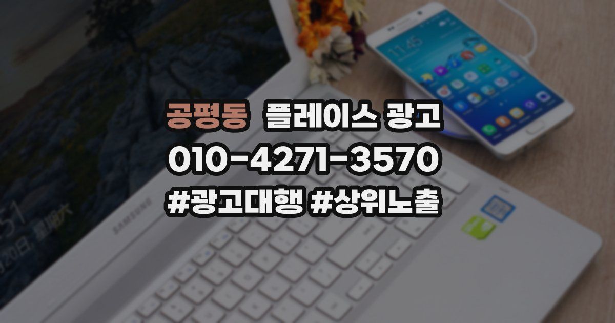 공평동 플레이스 광고