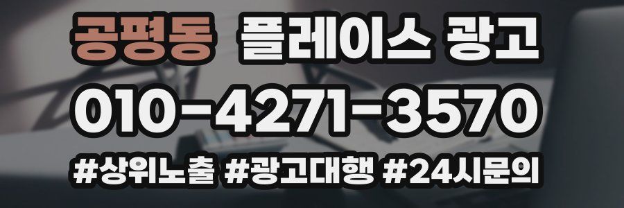 공평동 플레이스 광고