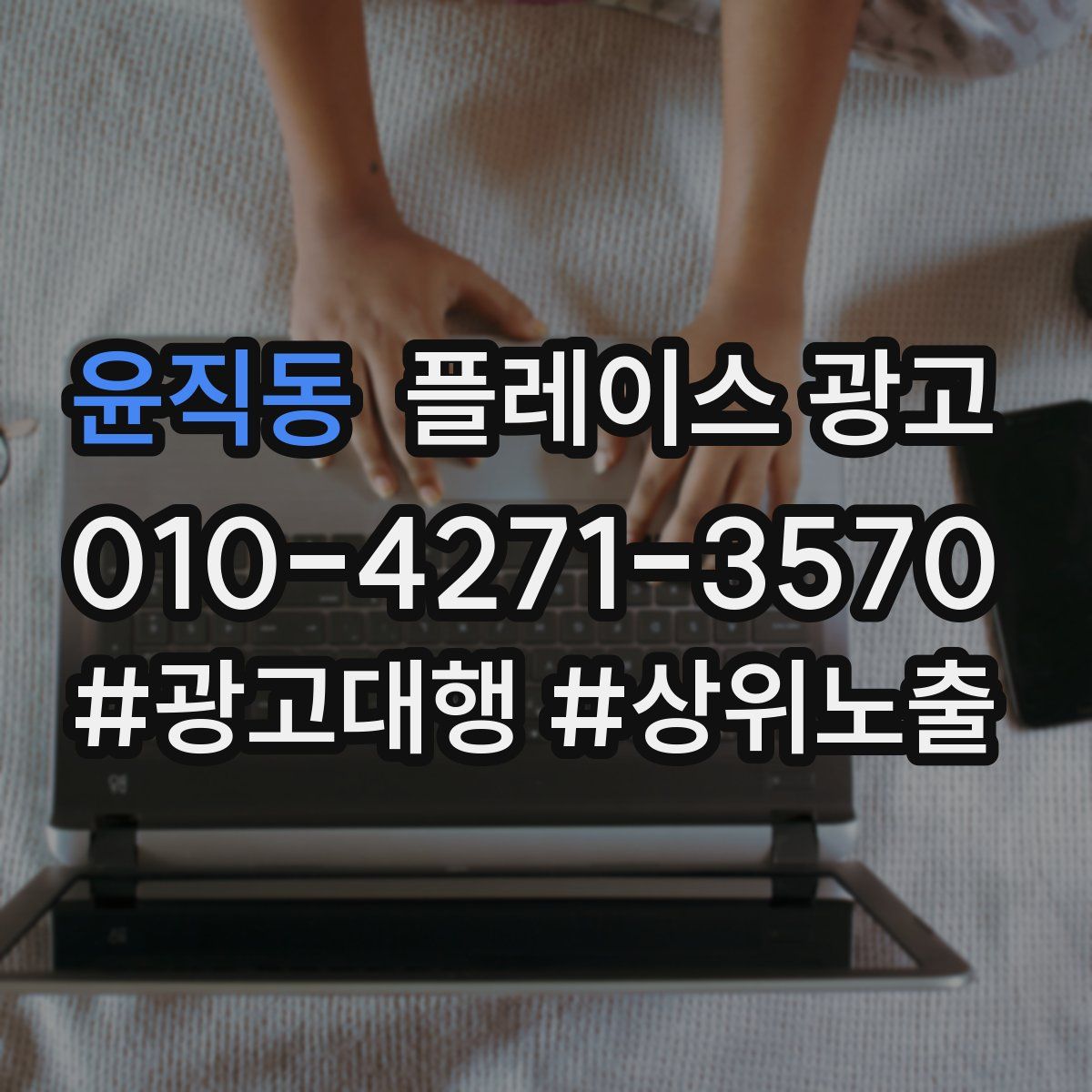 윤직동 플레이스 광고