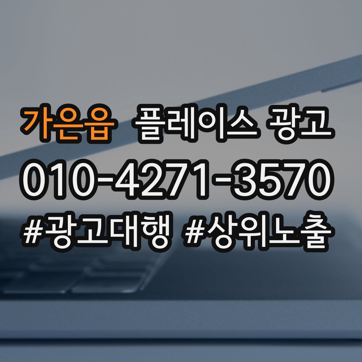 가은읍 플레이스 광고