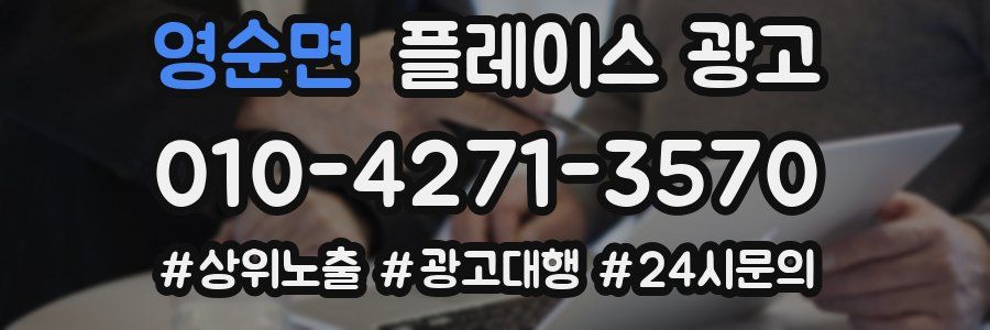 영순면 플레이스 광고