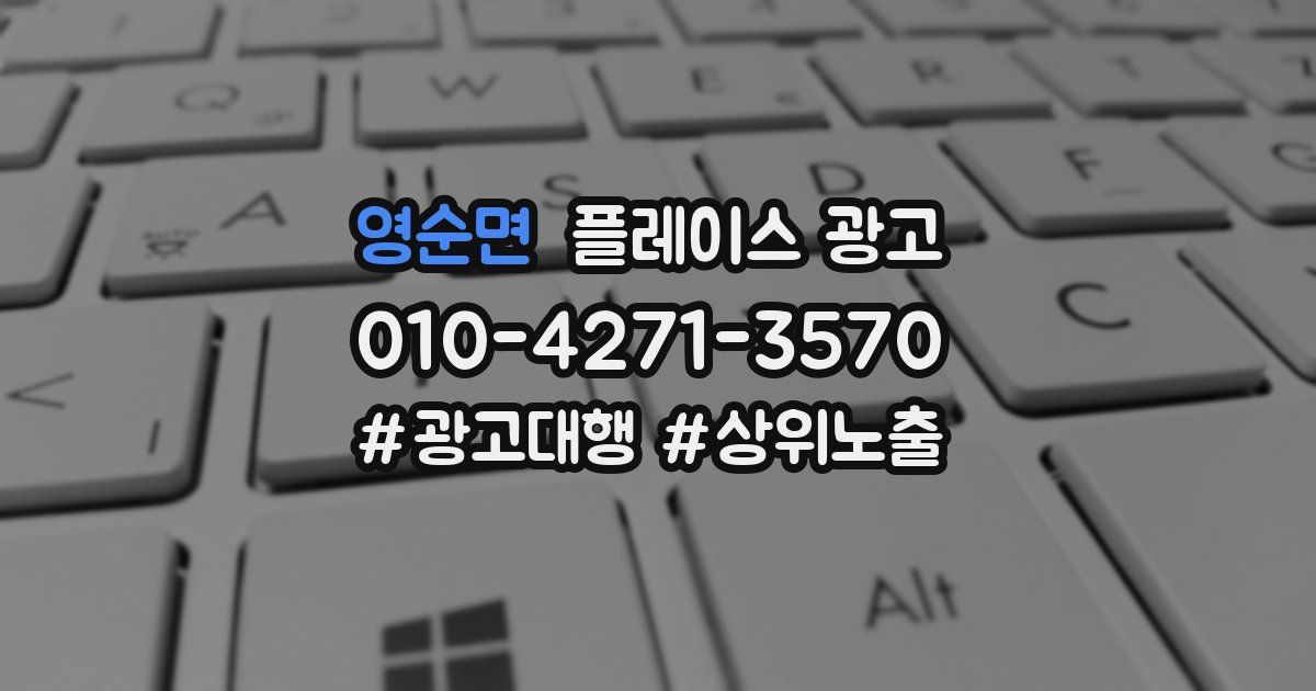 영순면 플레이스 광고