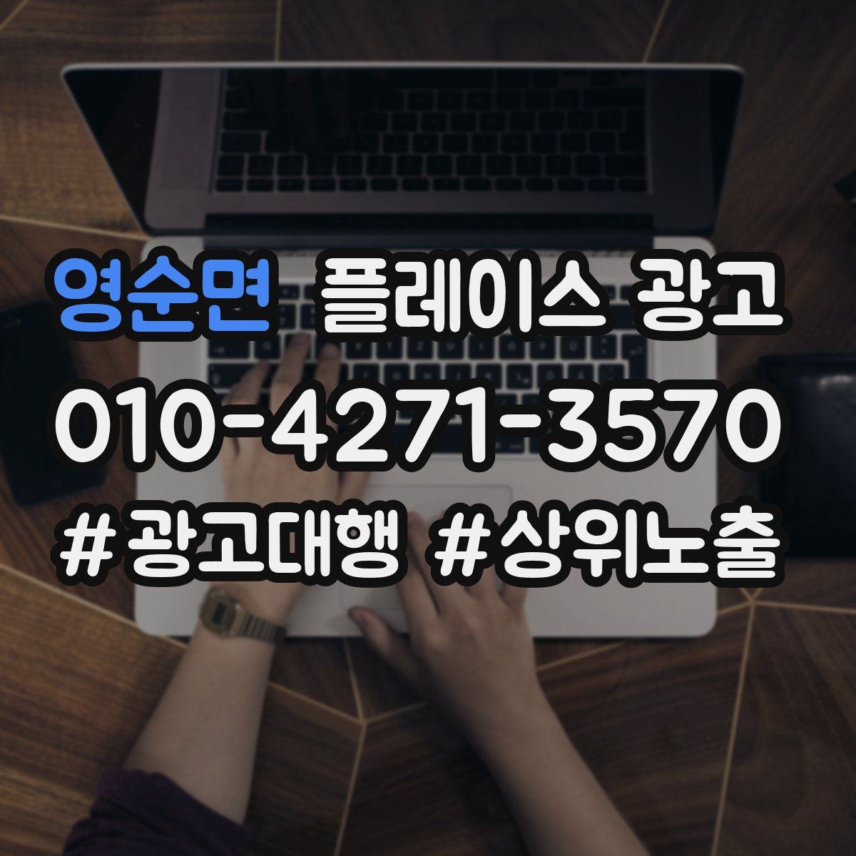 영순면 플레이스 광고