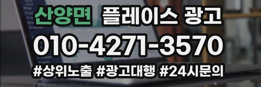 산양면 플레이스 광고