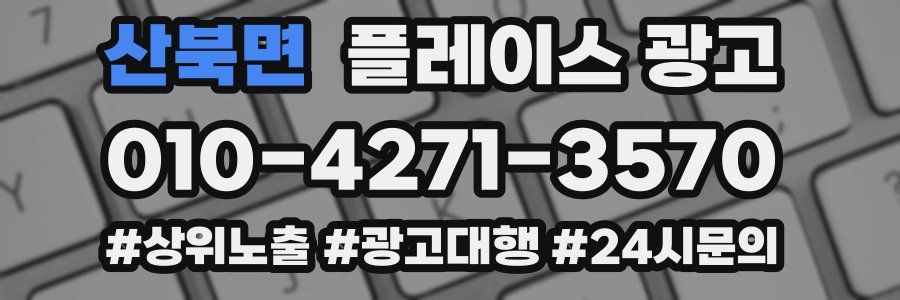산북면 플레이스 광고