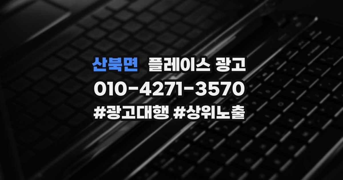 산북면 플레이스 광고