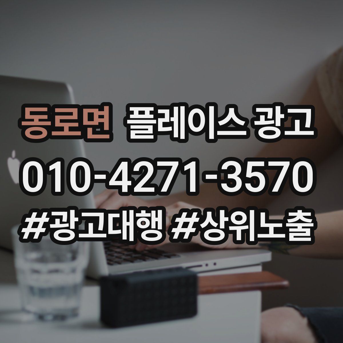 동로면 플레이스 광고