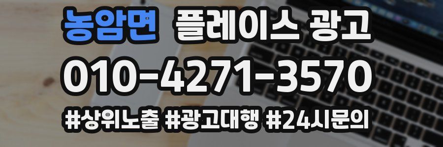 농암면 플레이스 광고