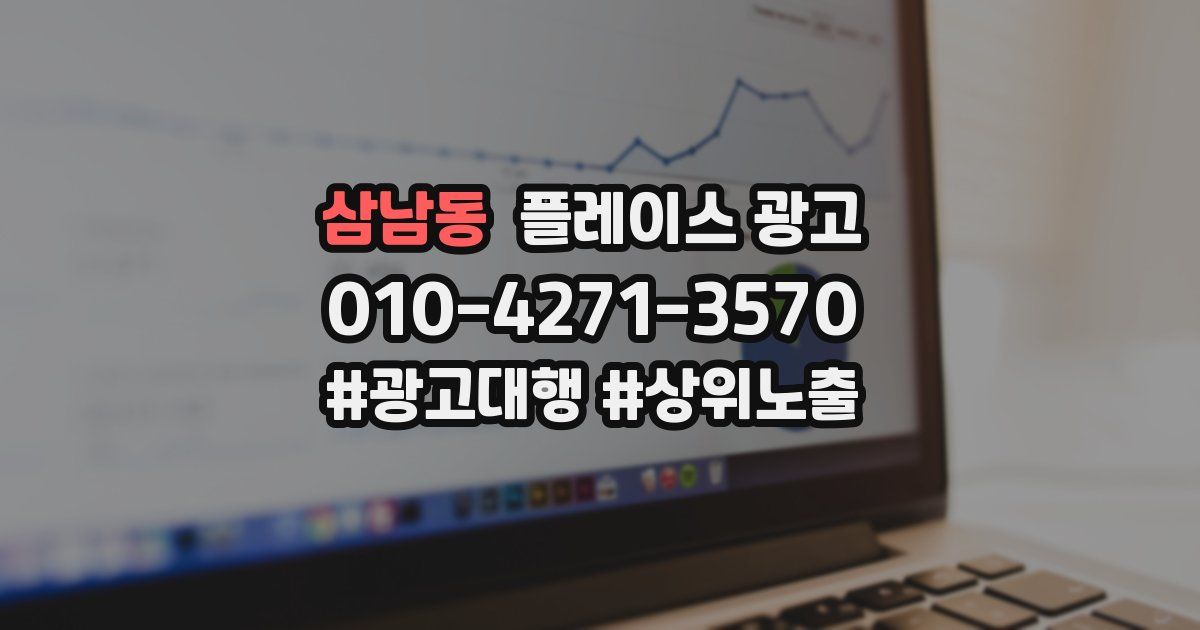 삼남동 플레이스 광고