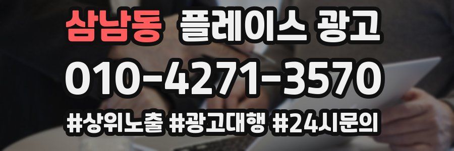 삼남동 플레이스 광고