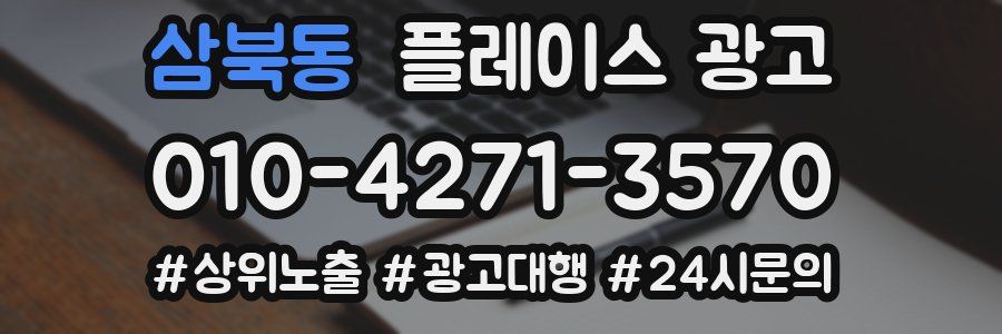 삼북동 플레이스 광고