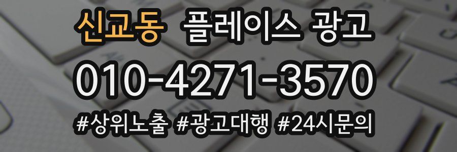 신교동 플레이스 광고