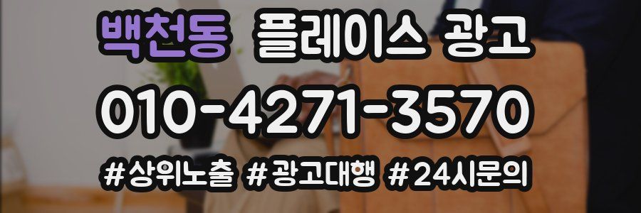 백천동 플레이스 광고