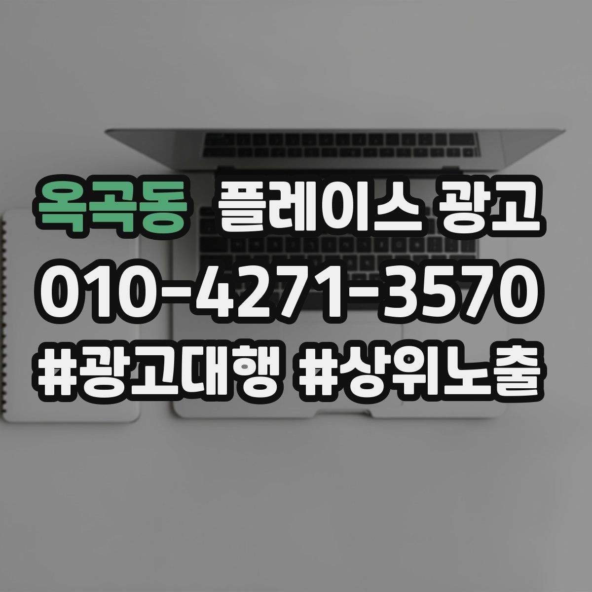 옥곡동 플레이스 광고 주소 표기가 혼란스러울 때 정리 방법