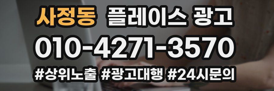 사정동 플레이스 광고