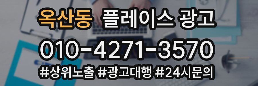 옥산동 플레이스 광고