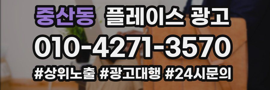 중산동 플레이스 광고