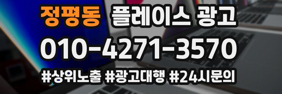 정평동 플레이스 광고