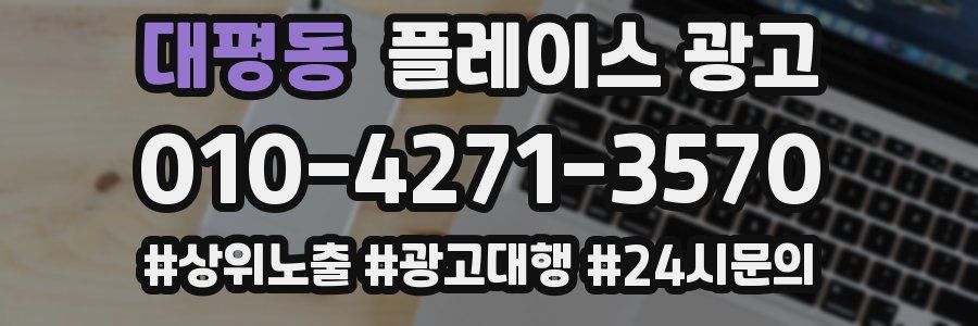 대평동 플레이스 광고
