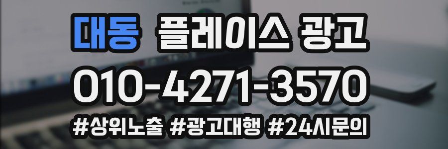대동 플레이스 광고