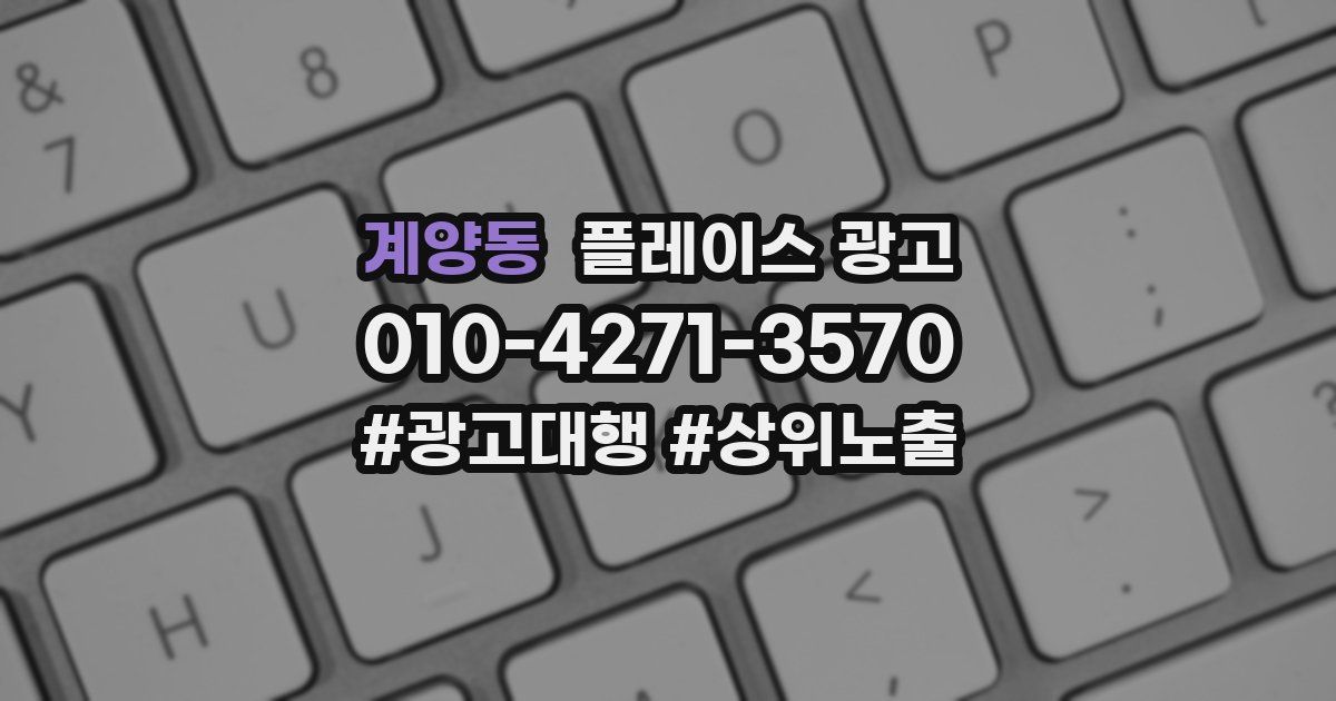 계양동 플레이스 광고