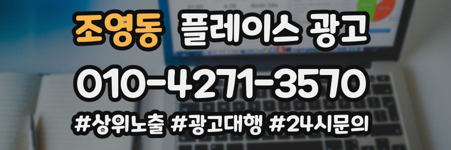 조영동 플레이스 광고