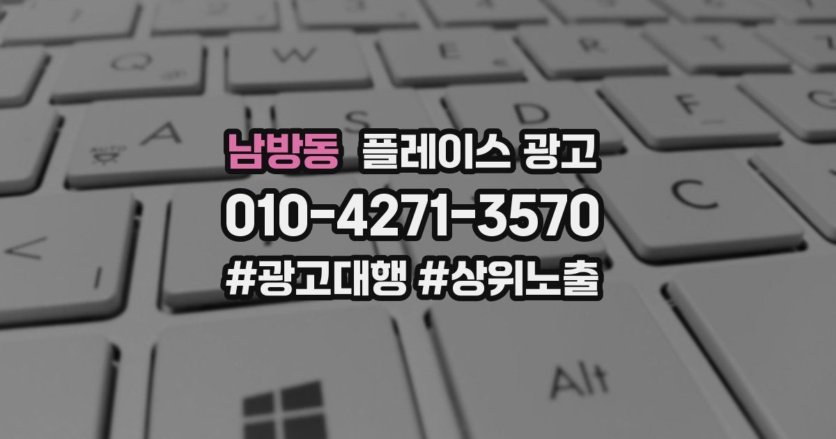 남방동 플레이스 광고