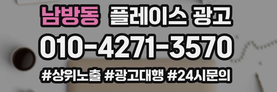 남방동 플레이스 광고
