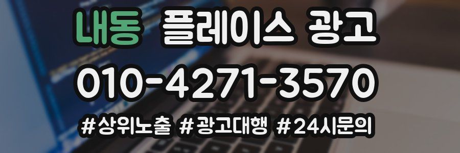 내동 플레이스 광고
