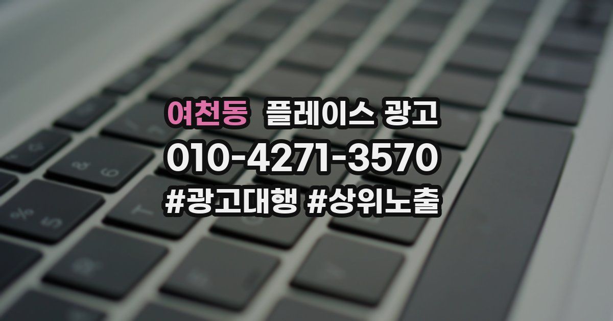 여천동 플레이스 광고