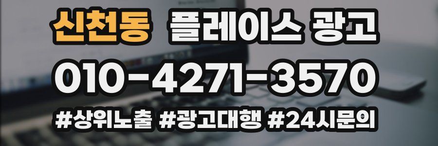 신천동 플레이스 광고