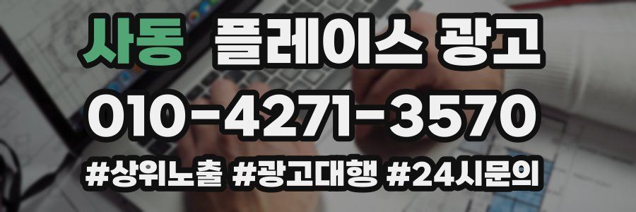 사동 플레이스 광고