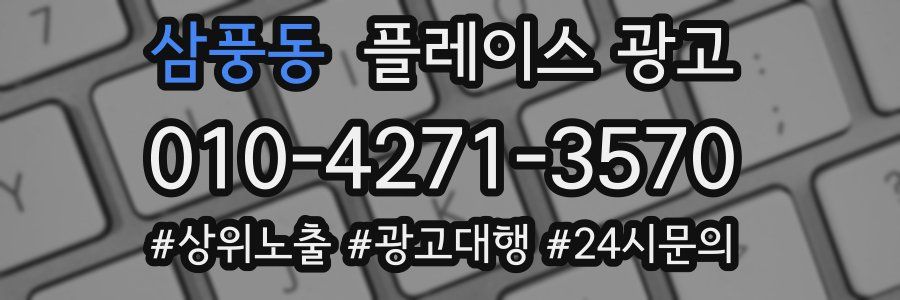 삼풍동 플레이스 광고