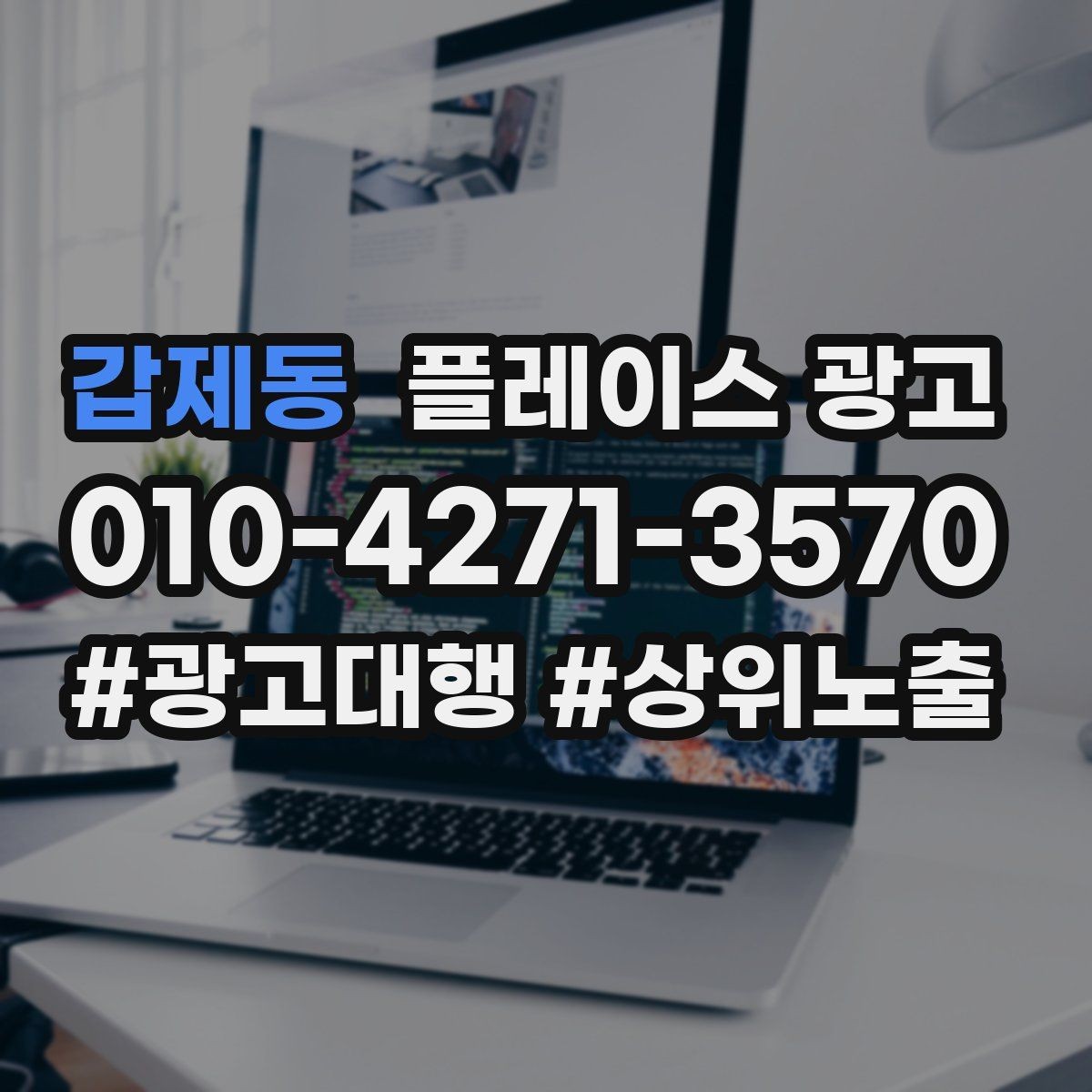갑제동 플레이스 광고 광고비와 대행비를 구분해서 보는 법