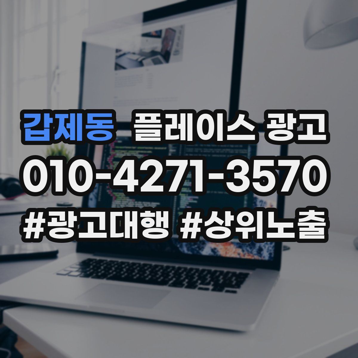 갑제동 플레이스 광고