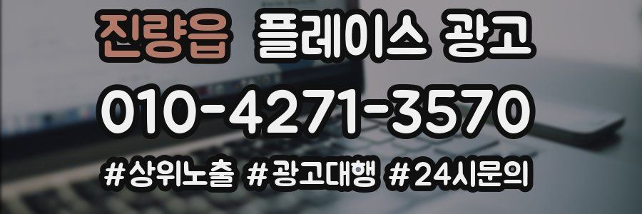 진량읍 플레이스 광고