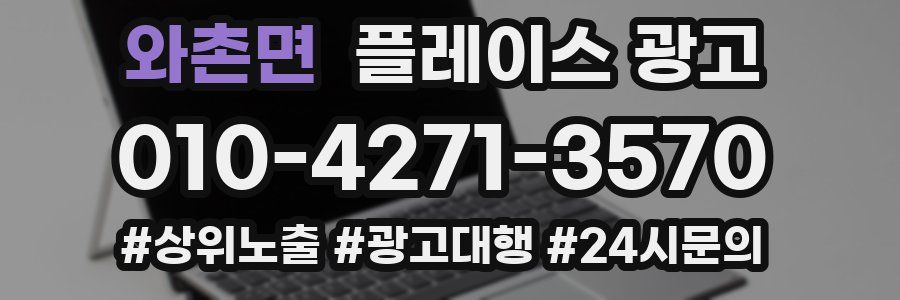 와촌면 플레이스 광고