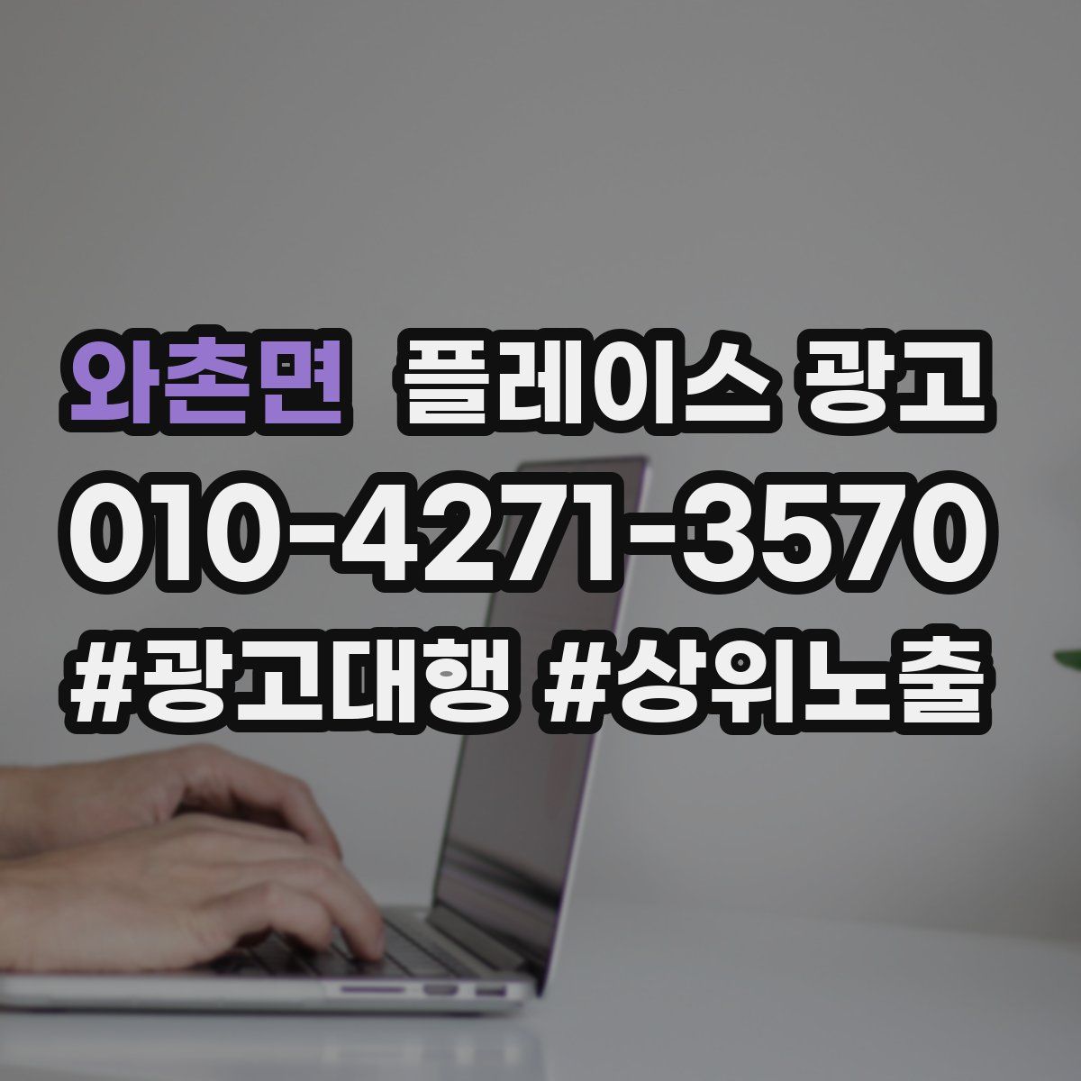 와촌면 플레이스 광고