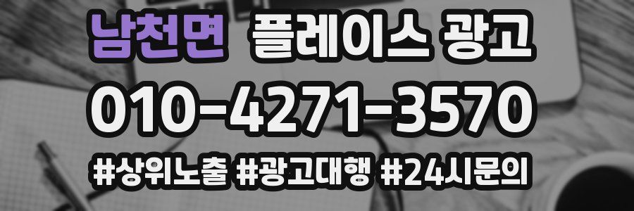 남천면 플레이스 광고