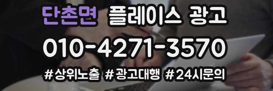 단촌면 플레이스 광고