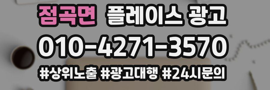 점곡면 플레이스 광고