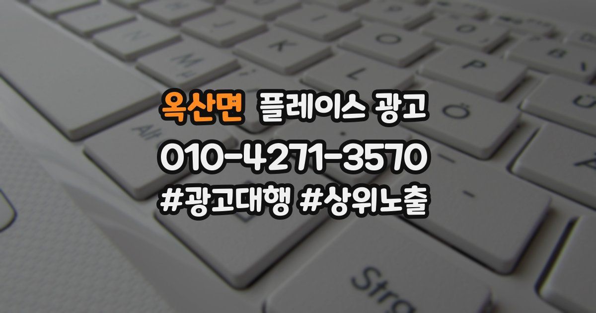 옥산면 플레이스 광고