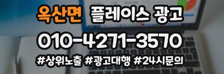 옥산면 플레이스 광고